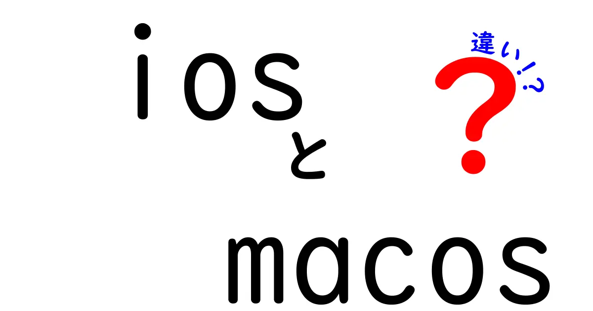 iOSとmacOSの違いを徹底解説！知って得する使い分けガイド