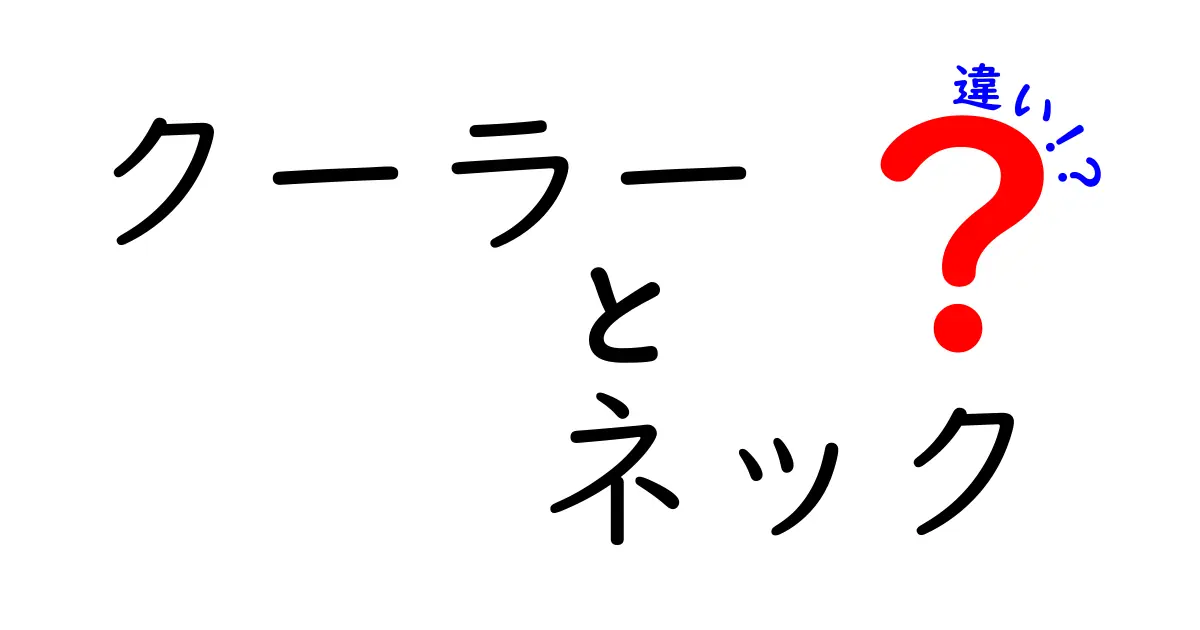 クーラーとネックの違いとは？知って得する情報を徹底解説！