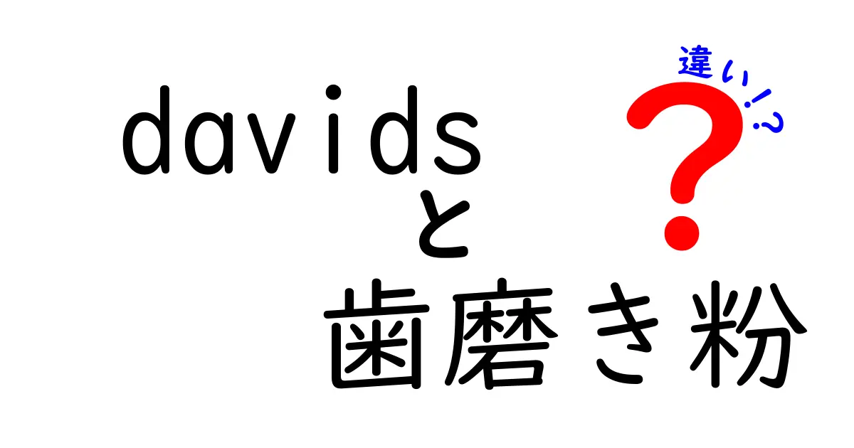 Davids歯磨き粉の違いを徹底解説！あなたにぴったりの選び方はコレだ！