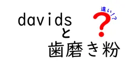 davidsと歯磨き粉の違いは？