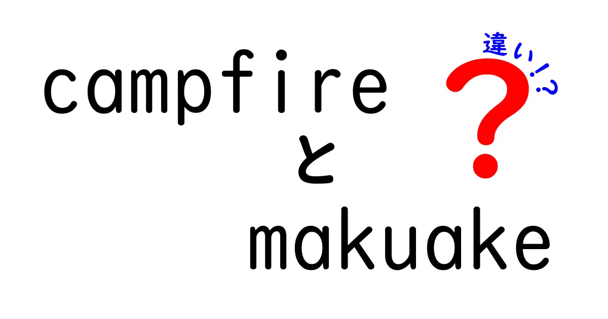 CampfireとMakuakeの違いを徹底解説！あなたに合ったクラウドファンディングの選び方