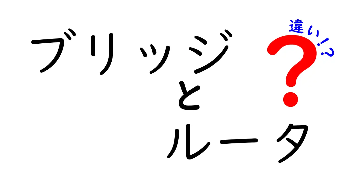 ブリッジとルータの違いを徹底解説！あなたのネット環境を理解しよう