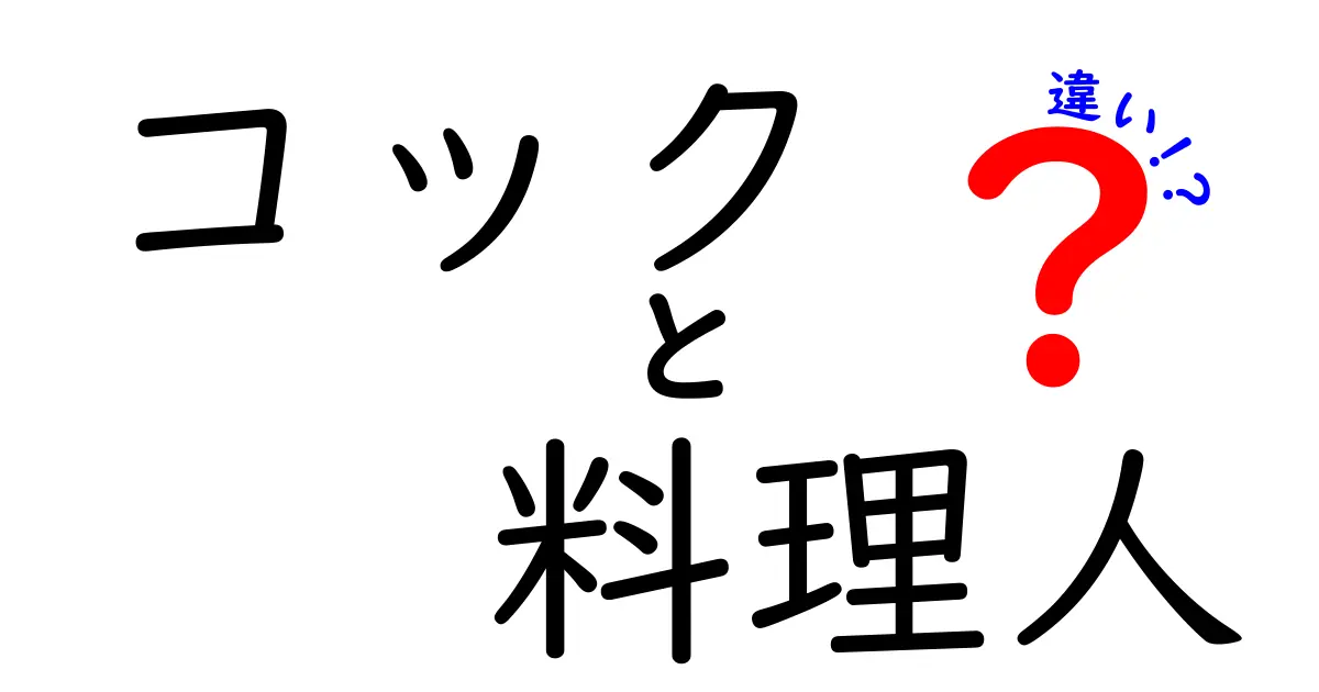 コックと料理人の違いを徹底解説！あなたはどちらを目指す？