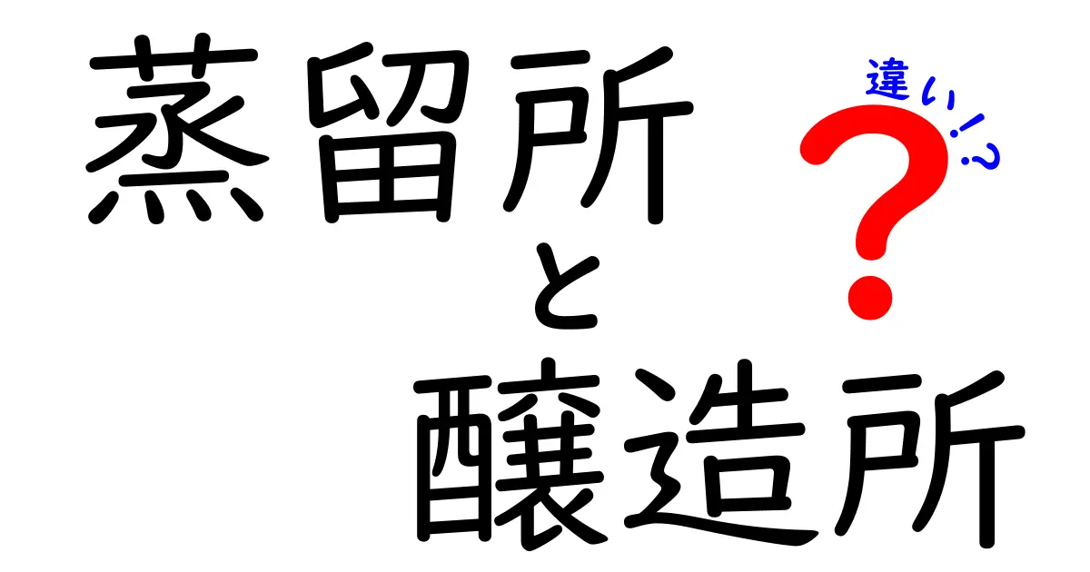 蒸留所と醸造所の違いをわかりやすく解説！あなたの好きなお酒もここから生まれる？