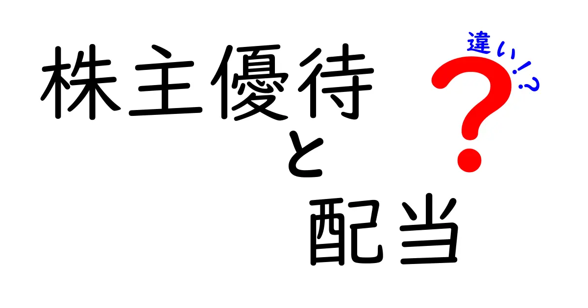 株主優待と配当の違いを徹底解説！あなたの投資選びに役立つ情報