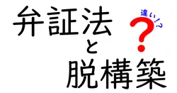 弁証法と脱構築の違いは？