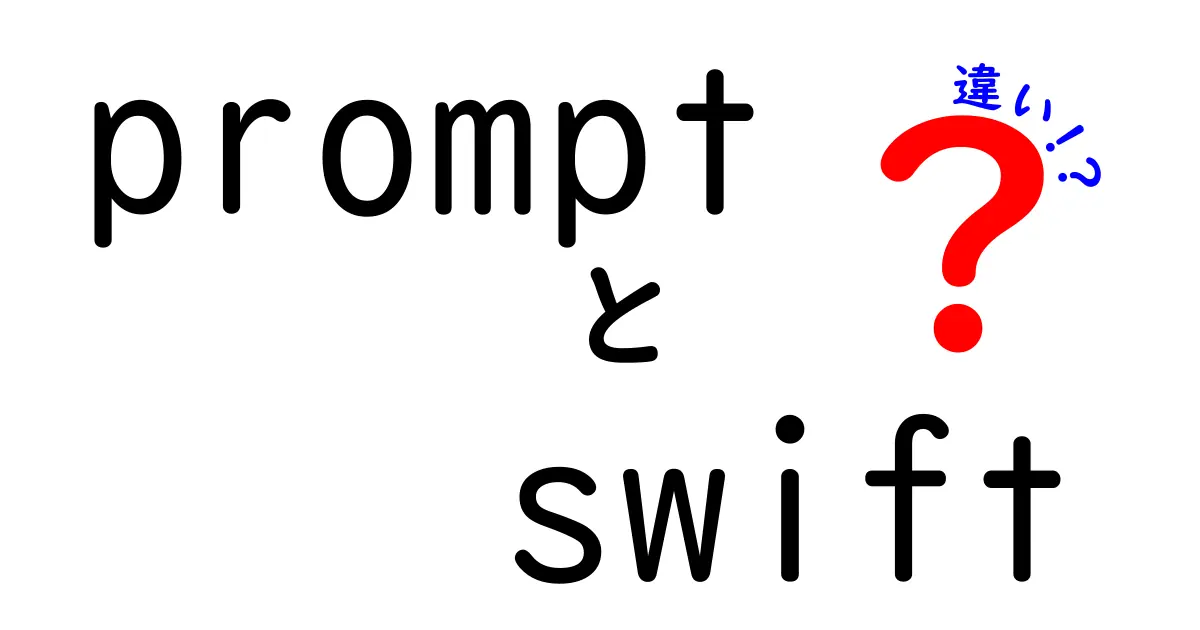 PromptとSwiftの違いを解説！どちらを使うべき？