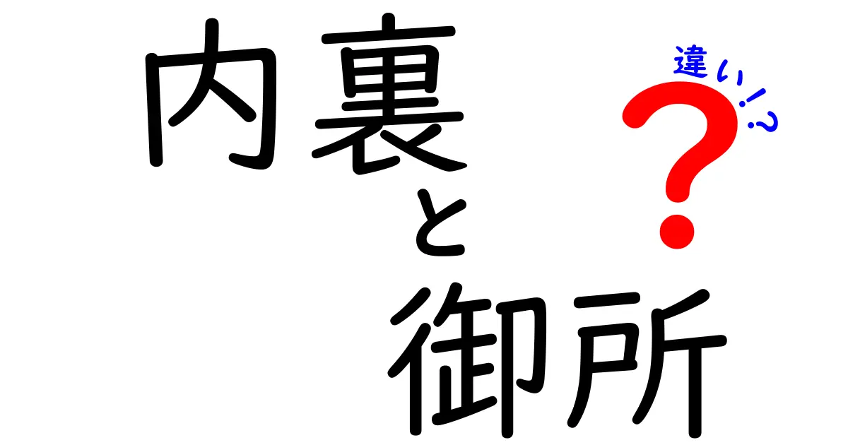 内裏と御所の違いをわかりやすく解説！日本の歴史的な建物の秘密