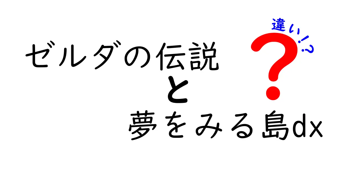 『ゼルダの伝説 夢をみる島DX』と『夢をみる島』の違いを徹底解説！