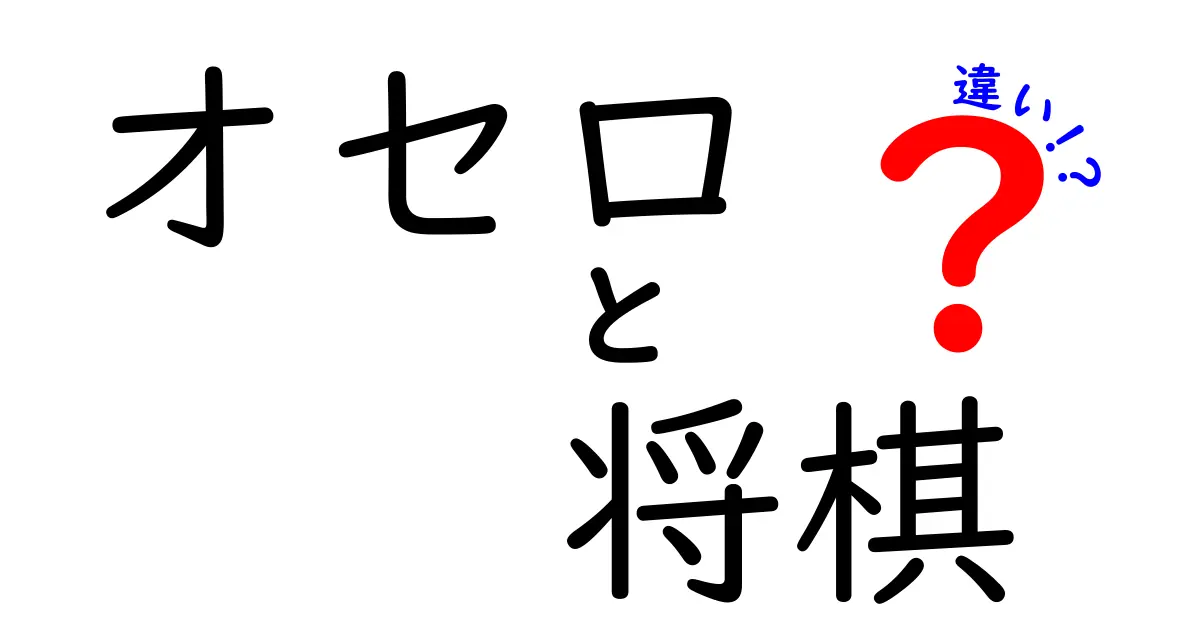 オセロと将棋の違いを解説！ルールや戦略の違いをわかりやすく紹介