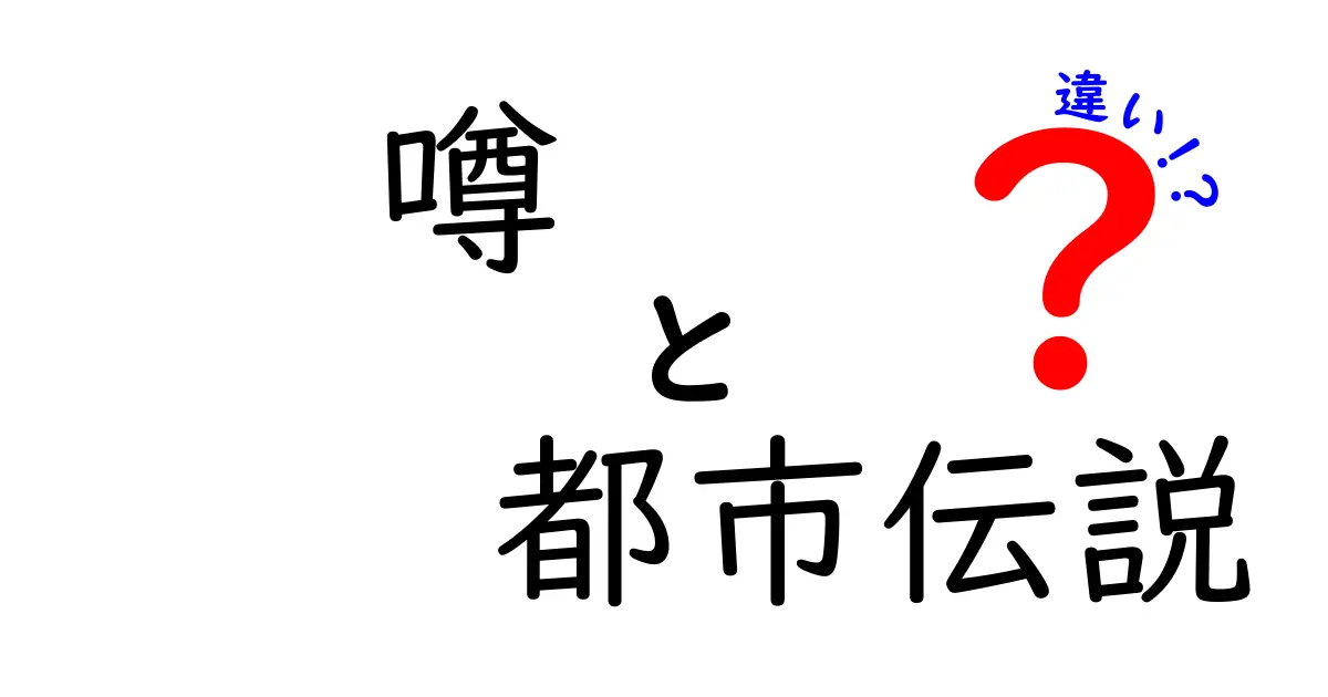 噂と都市伝説の違いを徹底解説！あなたはどっちを信じる？