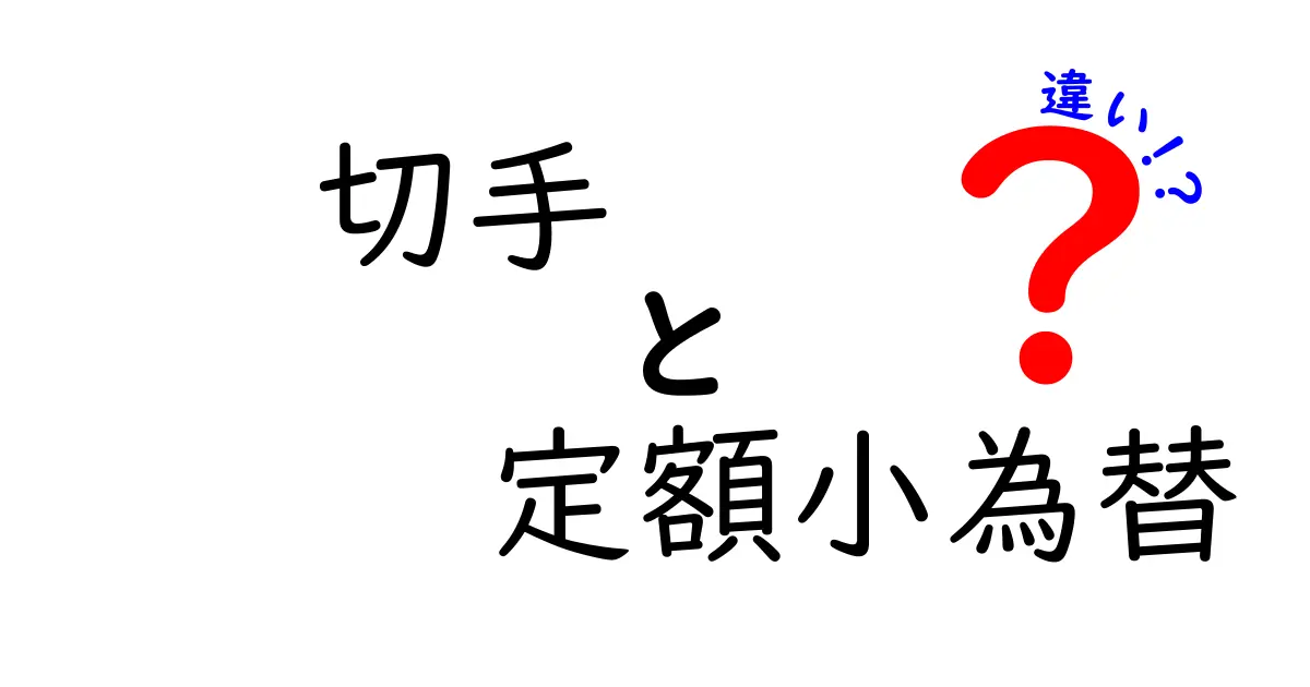 切手と定額小為替の違いを徹底解説！どちらを選ぶべきか？