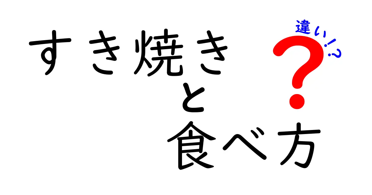 すき焼きの食べ方、知ってる？地域や家庭での違いを徹底解説！