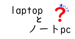 laptopとノートpcの違いは？