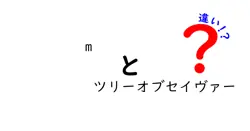 mとツリーオブセイヴァーの違いは？