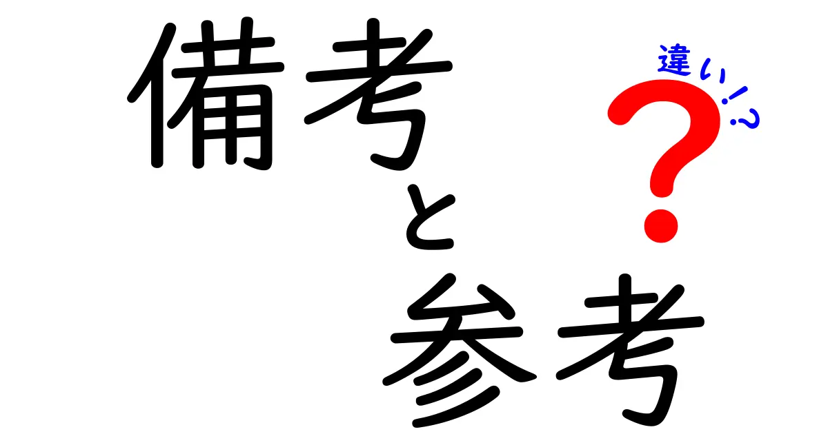 備考と参考の違いとは？使い方や注意点を徹底解説！