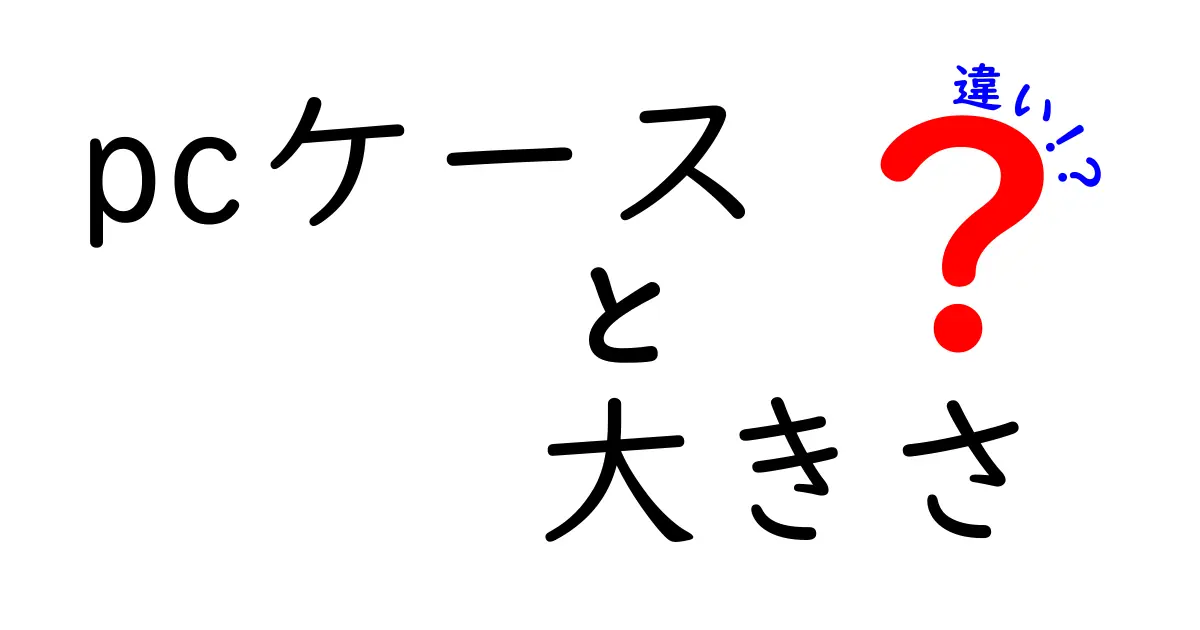 PCケースの大きさの違いを徹底解説！あなたにぴったりのサイズはどれ？