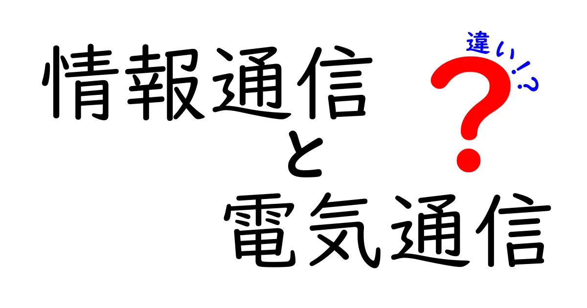 情報通信と電気通信の違いを徹底解説!