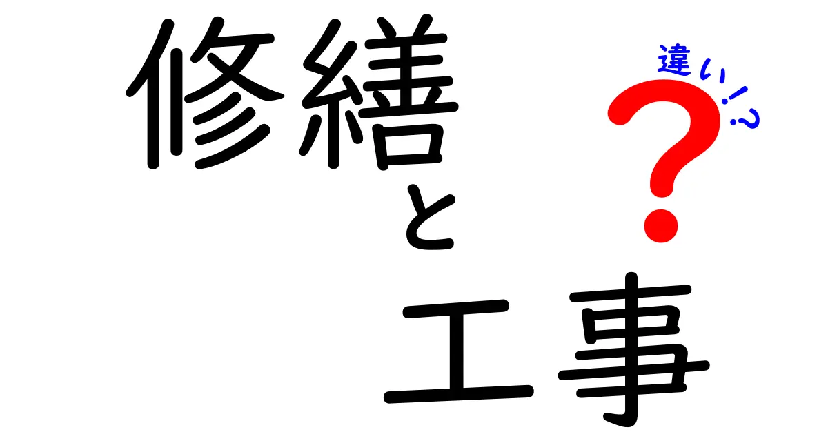 修繕と工事の違いをしっかり理解しよう！