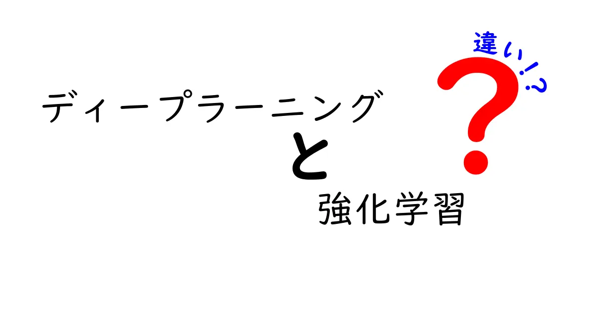 ディープラーニングと強化学習の違いを徹底解説!どちらが何を得意にしているの?
