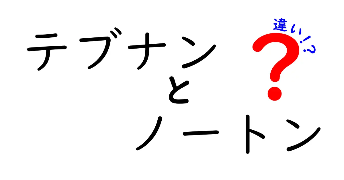 テブナンとノートンの違いとは？ファッションの世界を探る