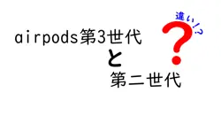 airpods第3世代と第二世代の違いは？