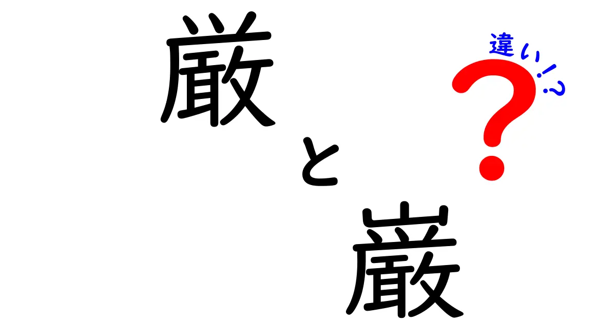 「厳」と「巌」の違いをわかりやすく解説！