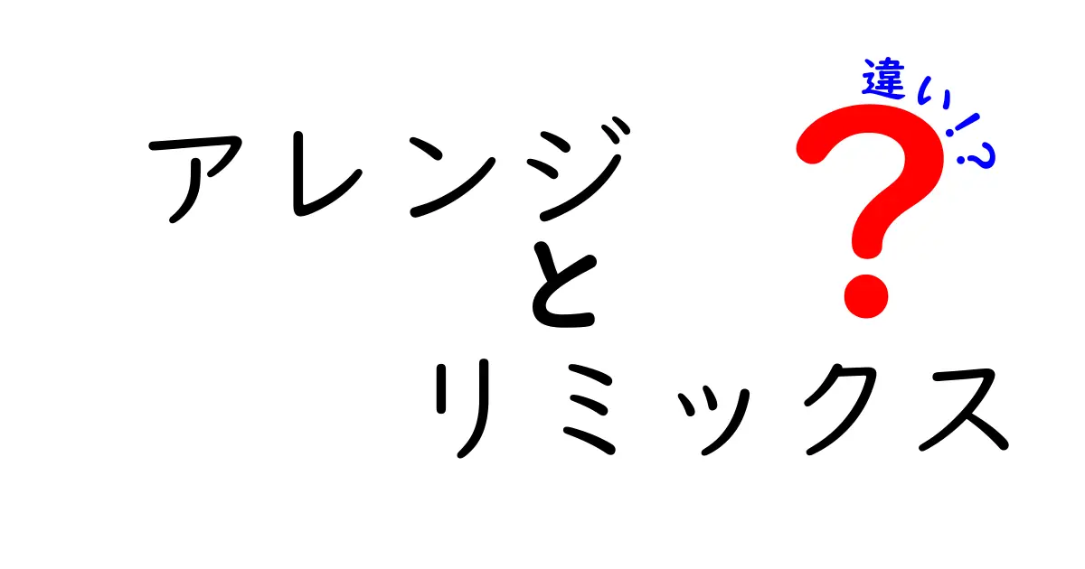 「アレンジ」と「リミックス」の違いを徹底解説！あなたの音楽観が変わるかも？