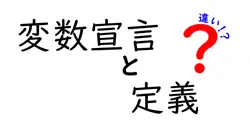 変数宣言と定義の違いは？