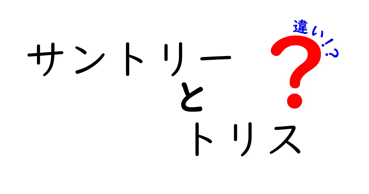 サントリーのトリスとトリスハイボールの違いを徹底解説！あなたはどちらを選ぶ？