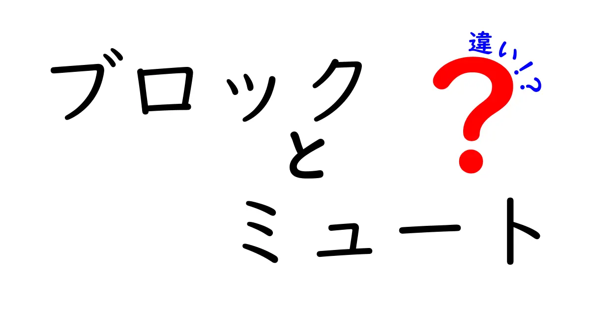 「ブロック」と「ミュート」の違いを徹底解説！あなたのSNSライフを守る方法とは？