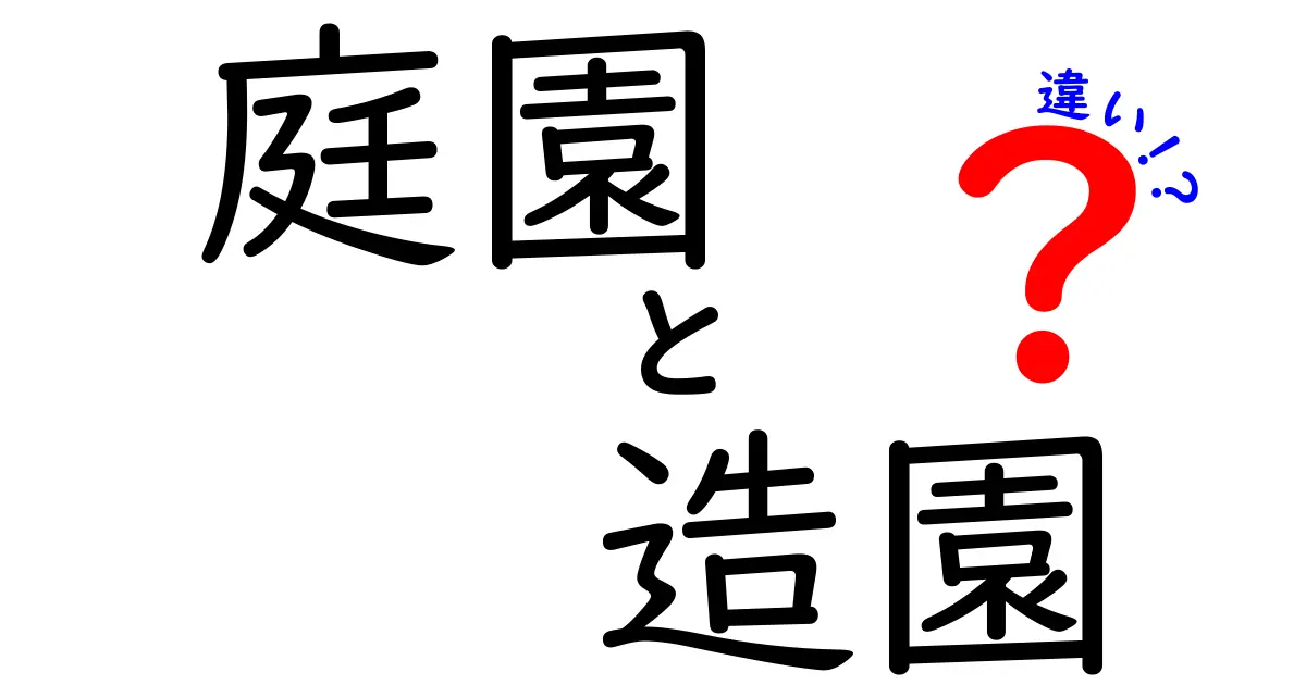 庭園と造園の違いとは？知っておきたい基本知識