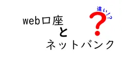 web口座とネットバンクの違いは？