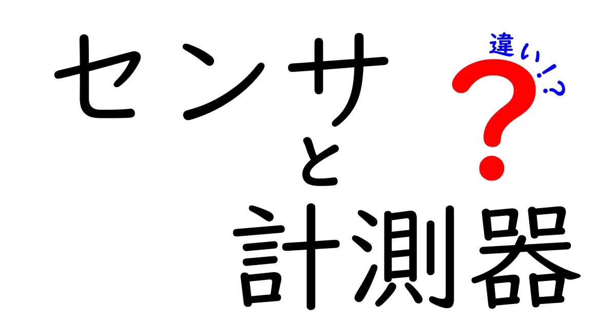 センサと計測器の違いを徹底解説!どちらがどんな役割を果たすのか?