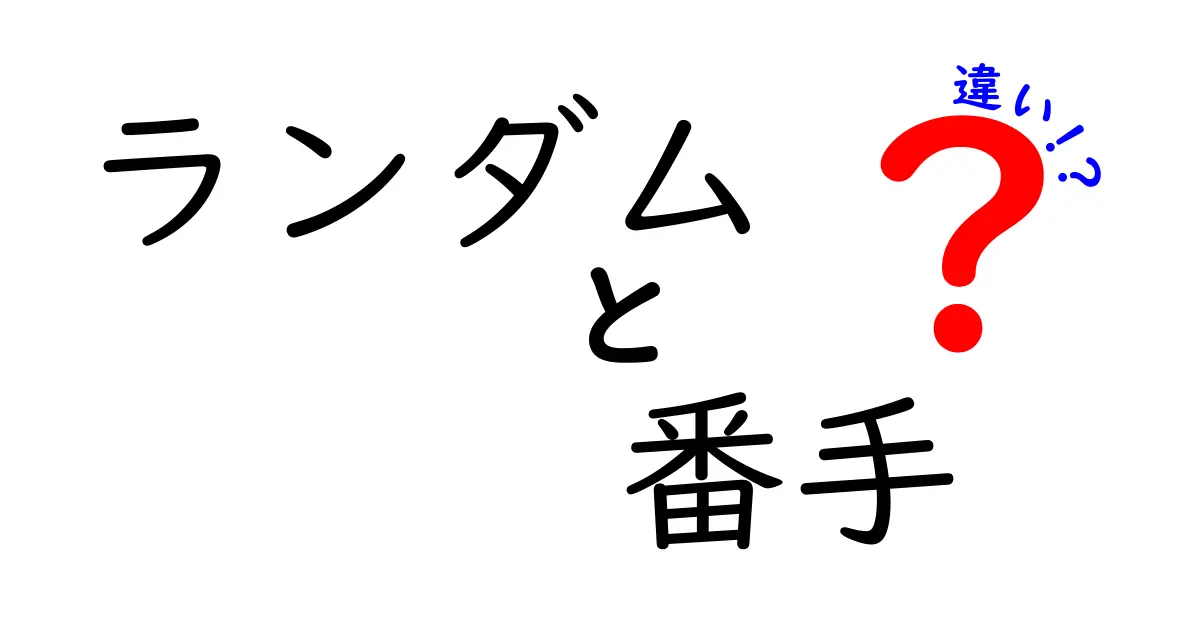 ランダムと番手の違いを徹底解説！あなたの理解を深めよう