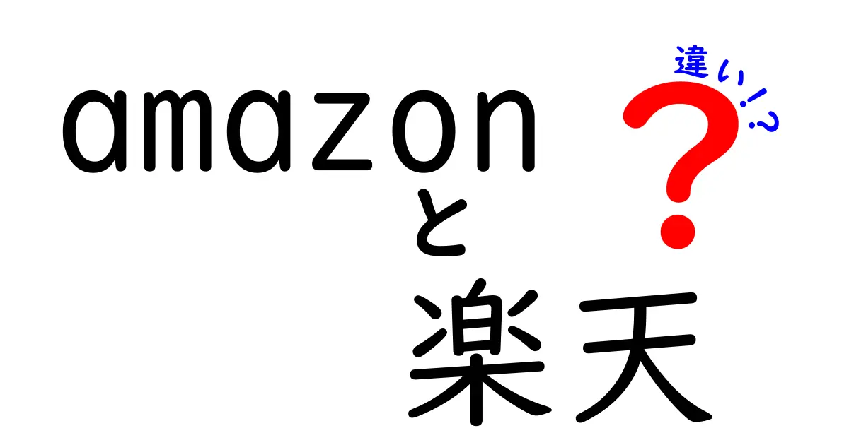 Amazonと楽天の違いを徹底解説！どちらを選ぶべきか？