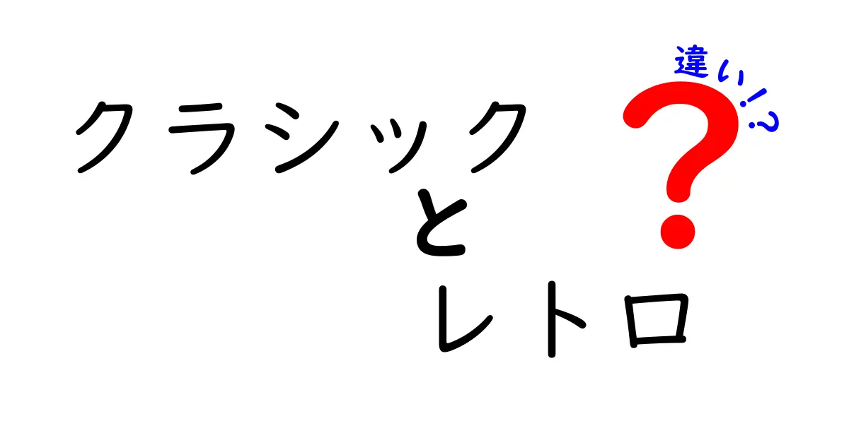 クラシックとレトロの違いをわかりやすく解説！あなたはどっち派？