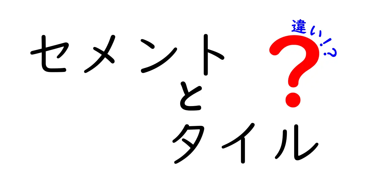 セメントタイルと他のタイルの違いとは？その特徴と用途を徹底解説