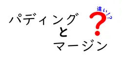 パディングとマージンの違いは？
