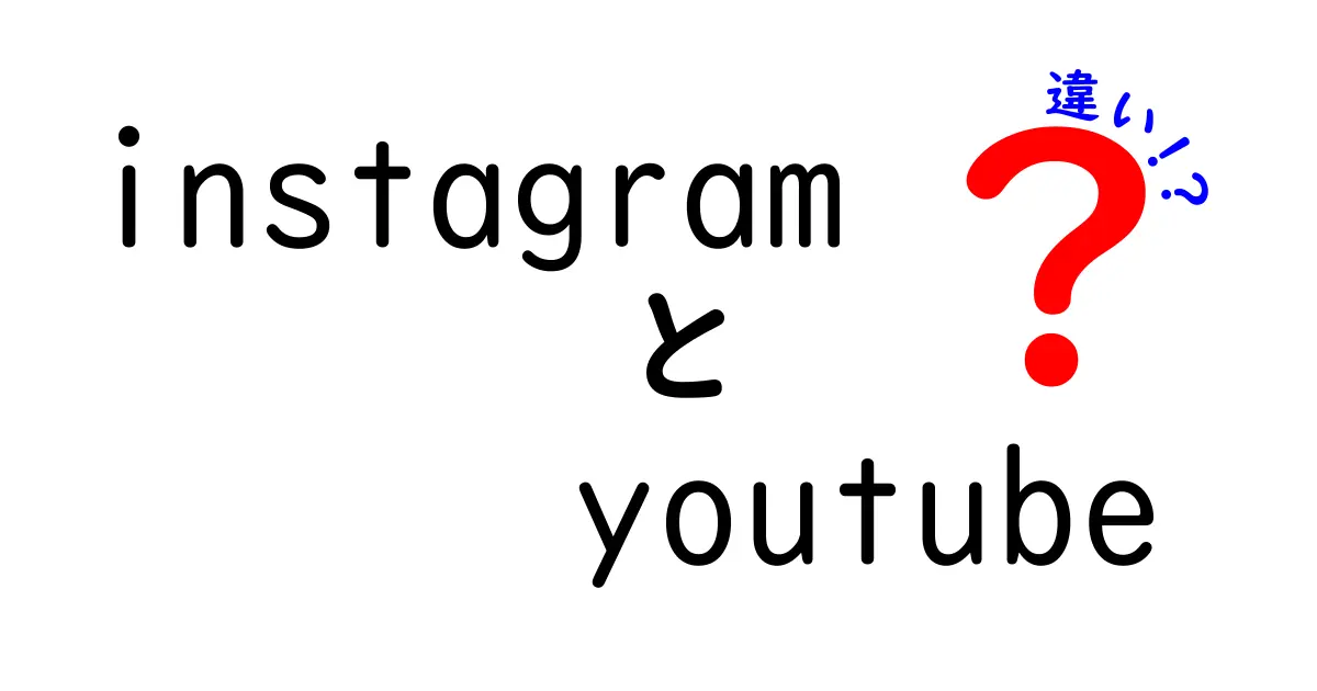 InstagramとYouTubeの違いを徹底解説！あなたはどちら派？