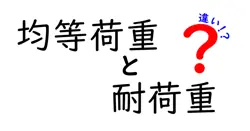 均等荷重と耐荷重の違いをわかりやすく解説！あなたの生活に役立つ知識