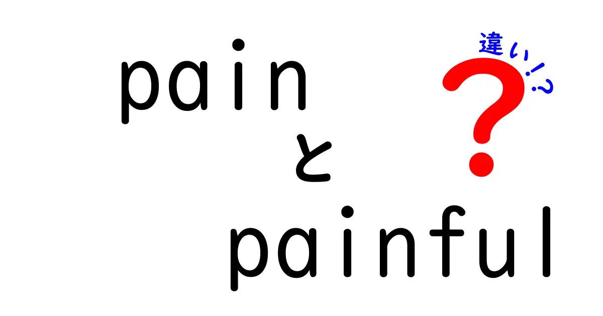 「pain」と「painful」の違いを徹底解説！どちらを使うべき？