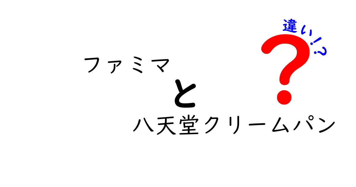 ファミマの八天堂クリームパンと他のクリームパンの違いとは？