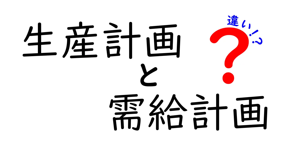 生産計画と需給計画の違いを徹底解説！ビジネスの基本を学ぼう