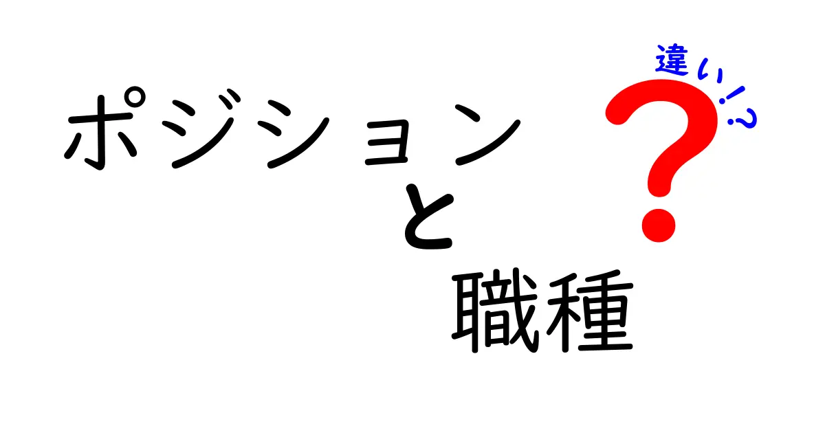 ポジションと職種の違いを理解しよう！わかりやすい解説