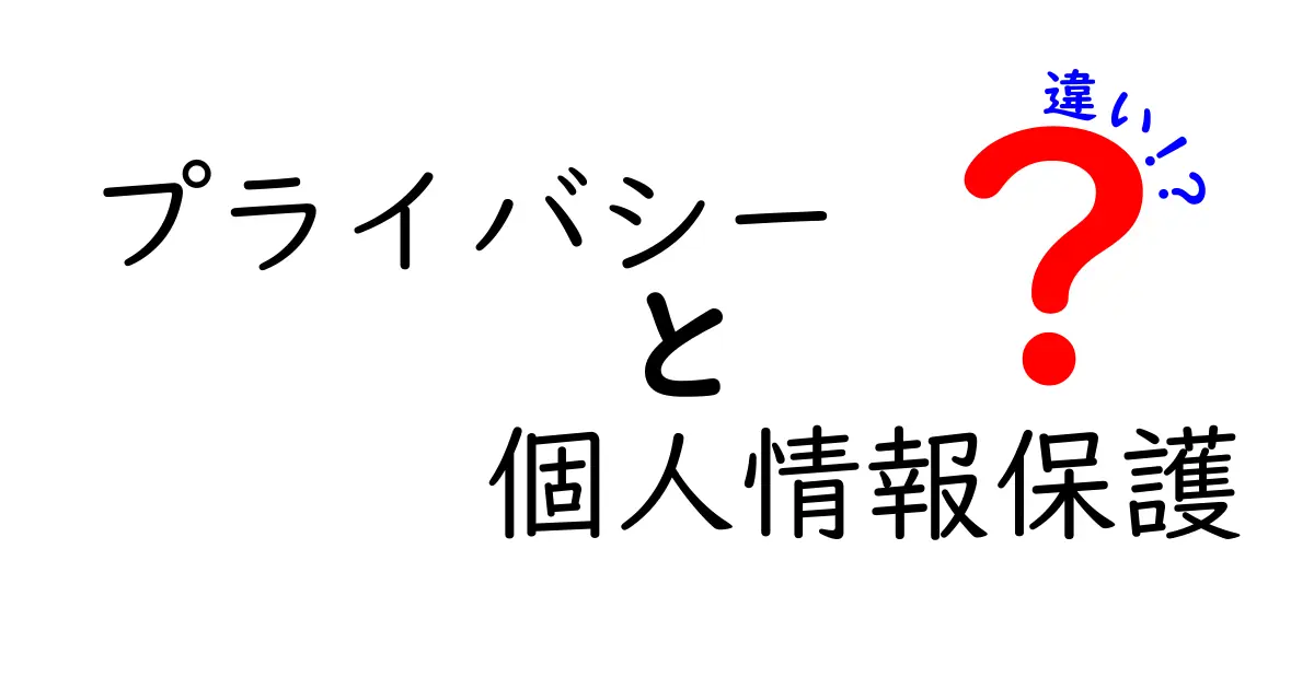 プライバシーと個人情報保護の違いを分かりやすく解説！