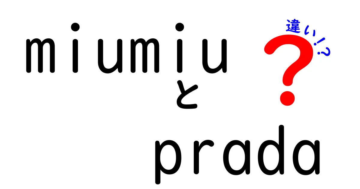 Miu MiuとPradaの違いを徹底解説！どちらが自分に合っている？