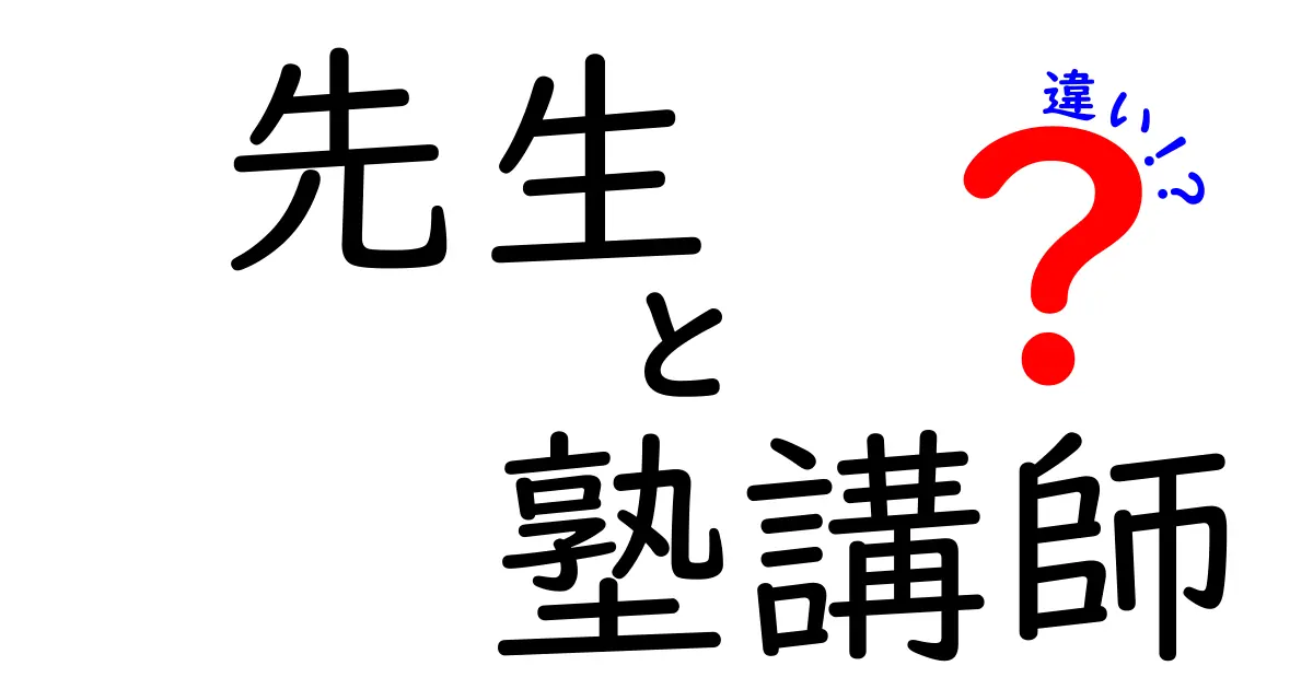 先生と塾講師の違いを徹底解説！あなたはどちらを選ぶべき？