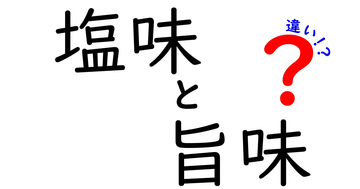 塩味と旨味の違いを徹底解説！味覚の世界を覗いてみよう