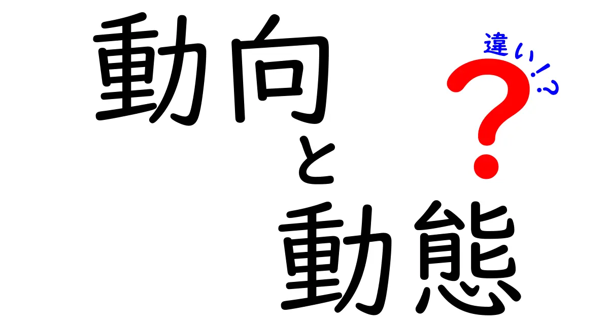 動向と動態の違いをわかりやすく解説！